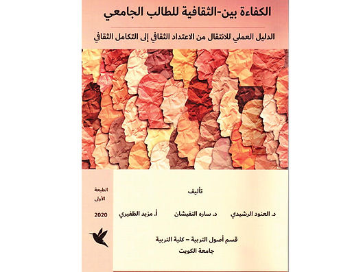 أكاديميون كويتيون يصدرون كتاباً عن الكفاءة «بين الثقافية» للطالب الجامعي