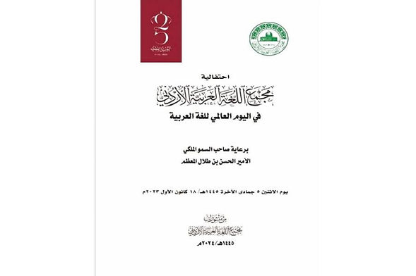 «المجمع» يصدر احتفالية اليوم العالمي للغة العربية في كتاب