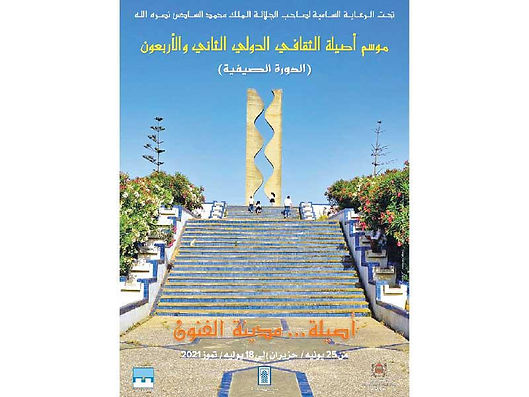 موسم أصيلة الثقافي الـ 42 ينظم دورتين صيفية وخريفية