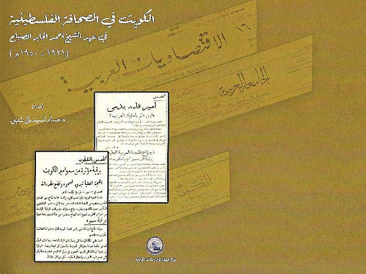 كتاب وثائقي لمركز البحوث والدراسات الكويتية يسجل زيارة الشيخ أحمد الجابر لفلسطين عام 1935