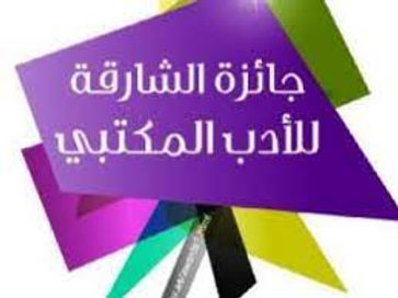 إعلان الفائزين بجوائز«الشارقة للأدب المكتبي 21»