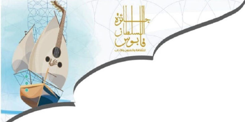 إعلان الفائزين بجائزة السلطان قابوس التقديرية للثقافة والفنون والآداب