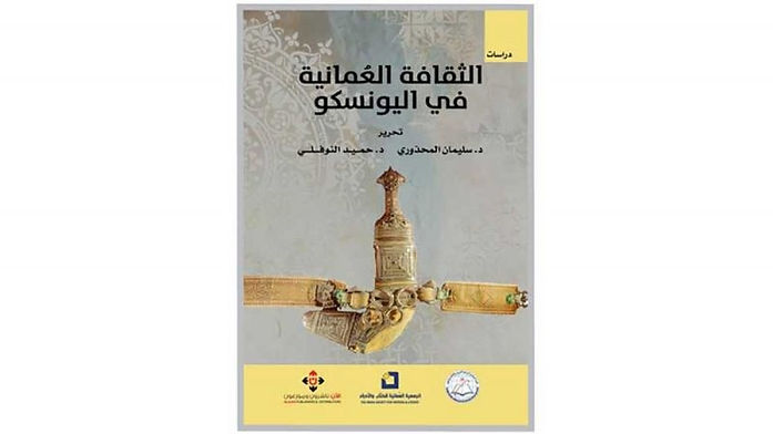 صدور كتاب " الثقافة العُمانية في اليونسكو"