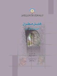 خليل مطران: المسيرة والإبداع