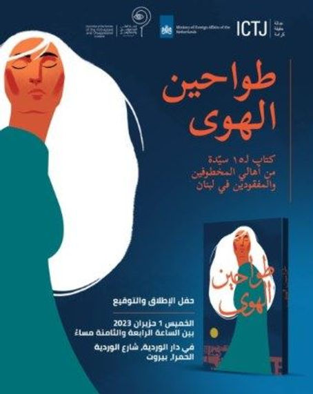 "طواحين الهوى".. 15 امرأة لبنانية يروين حكايات المفقودين والمخفيين قسراً