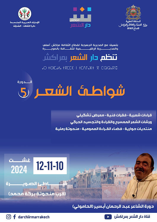 دار الشعر بمراكش تنظم فعاليات الدورة الخامسة (5) لتظاهرة "شواطئ الشعر"