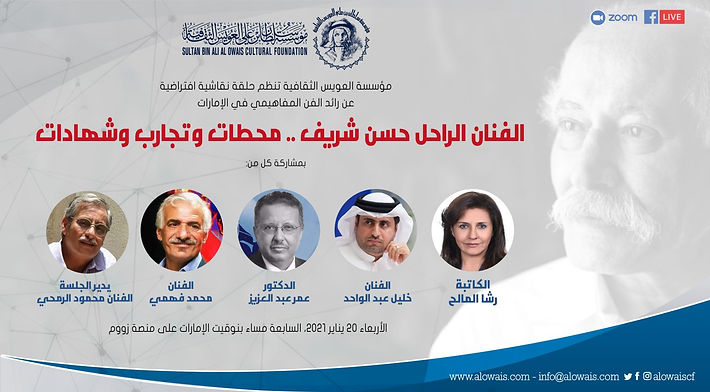 مؤسسة العويس الثقافية تنظم حلقة نقاشية (افتراضية) عن كتاب «حسن شريف… محطات وتجارب وشهادات»