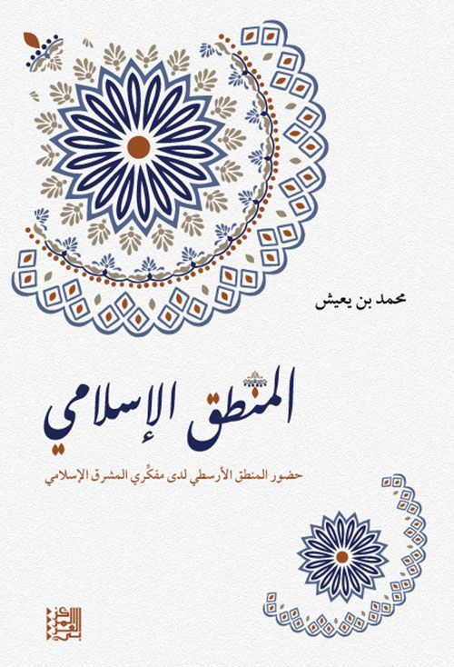 المنطق الإسلامي: حضور المنطق الأرسطي لدى مفكري المشرق الإسلامي