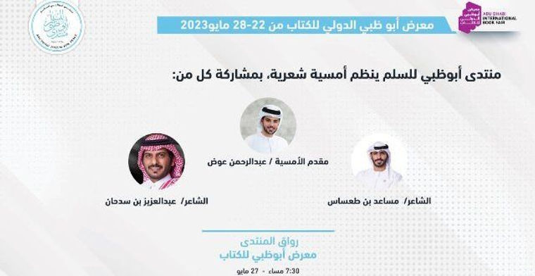 مساعد بن طعساس وعبد العزيز بن سدحان يُحييان أمسية شعرية في “أبوظبي للكتاب”.. السبت