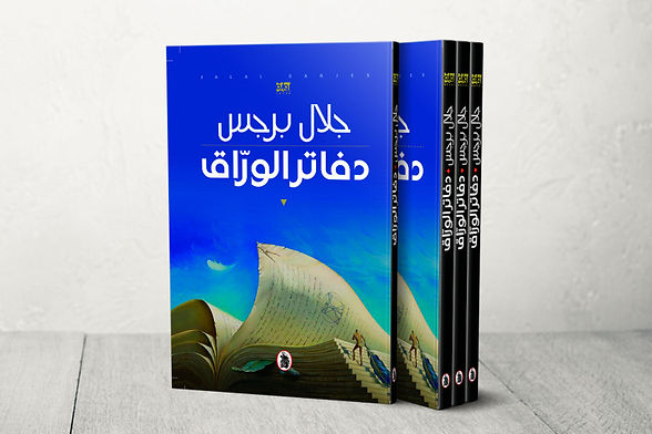 "دفاتر الورّاق" لجلال برجس تفوز بالجائزة العالمية للرواية العربية