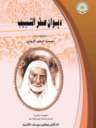 ديوان صقر الشبيب (الطبعة الثانية)