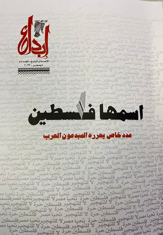 عدد تاريخى لمجلة "إبداع" يحرره المبدعون العرب من أجل القضية الفلسطينية