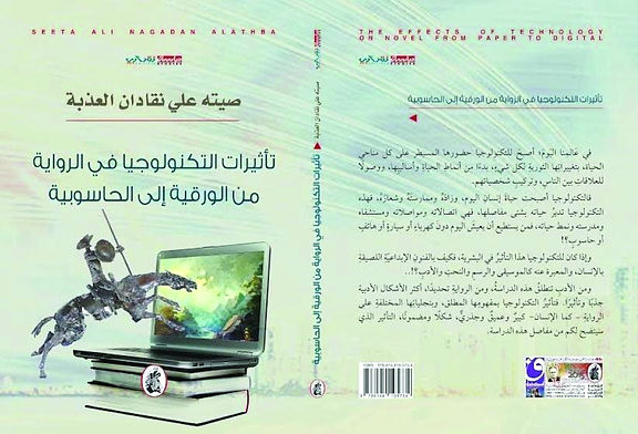 مناقشة تأثيرات التكنولوجيا على الرواية الورقية