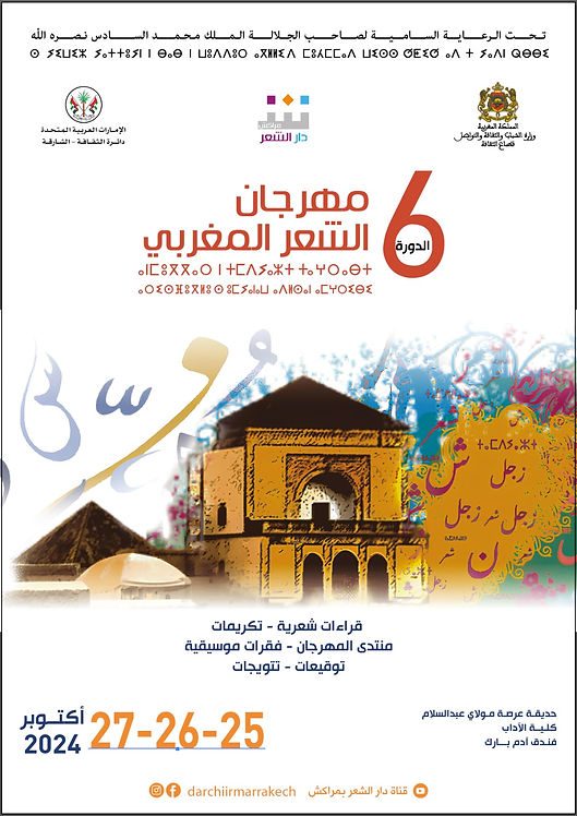 دار الشعر والشعراء بمراكش تحتفي بالتعدد اللساني والتنوع الثقافي المغربي

المهرجان يكرم: المهدي اخريف  وفاطمة الفايز وأحمد محمود ماء العينين (ولد النيسان)