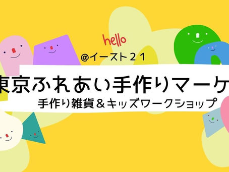6月の東京ふれあい手作りマーケット