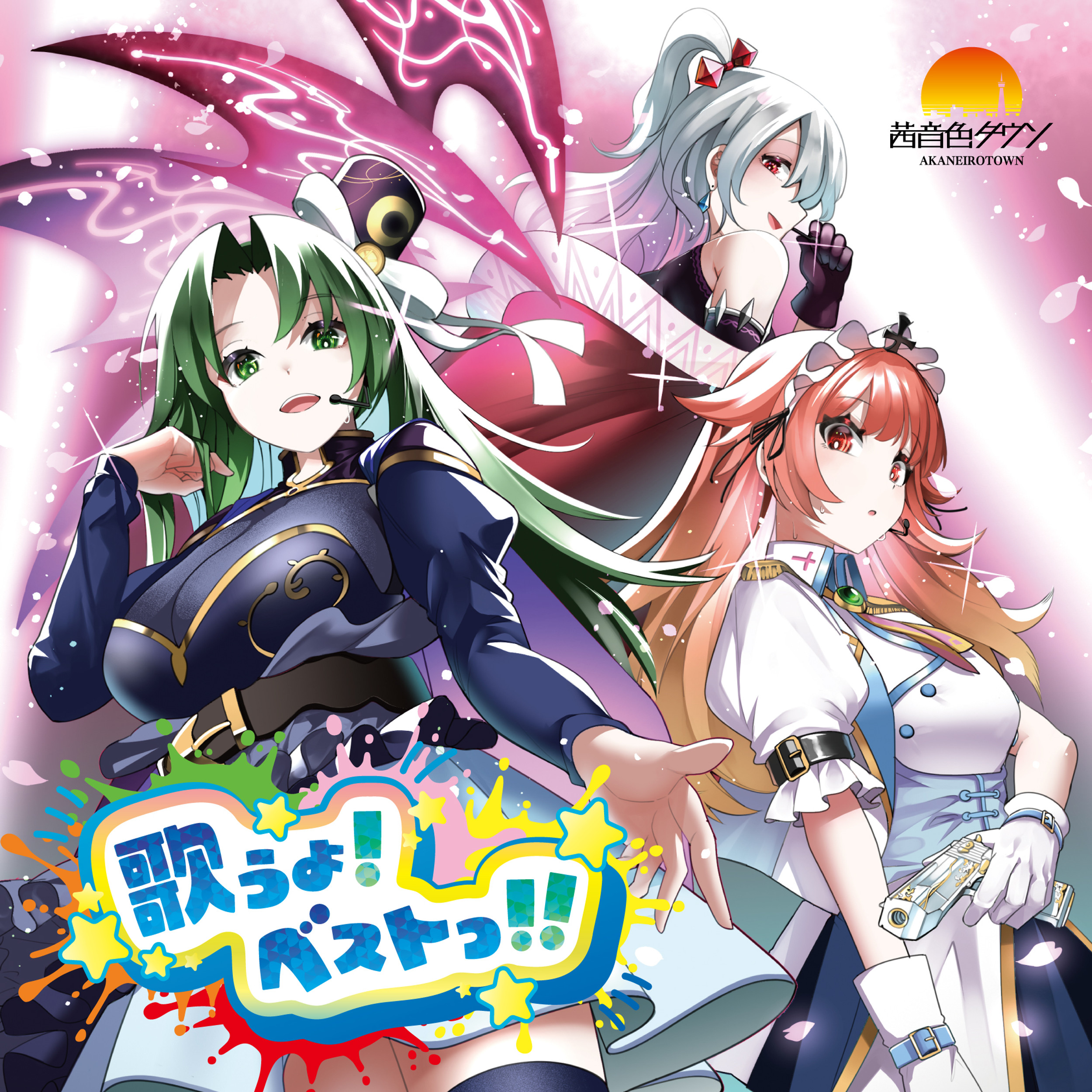 キャラソンベスト「歌うよ！ベストっ！！」- 茜音色タウン