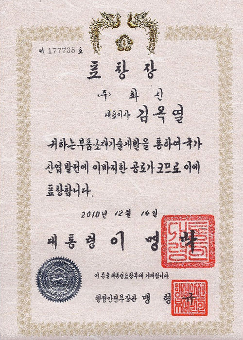 부품소재기술상 대통령상(2010)