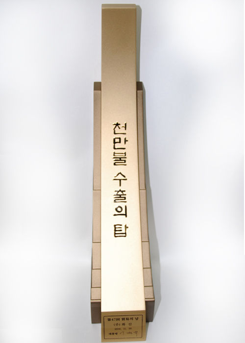 천만불 수출의 탑 (2010)