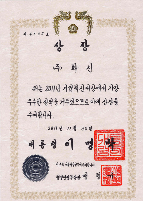 기업혁신대상 대통령상 (2011)
