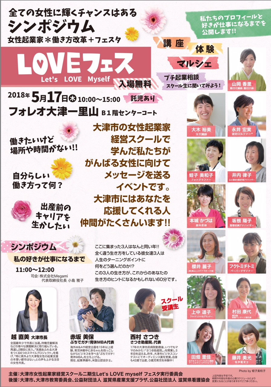 LOVEフェス 大津市イベント2018年 大津市シンポジウム
