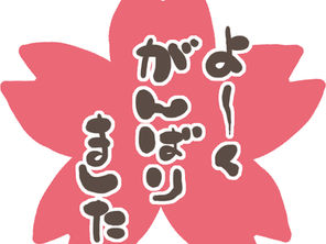 公立高校推薦入試 結果