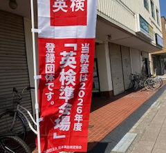 【英検準会場】本日、当教室にて英検を実施中！