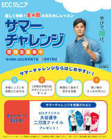 ECCジュニア「夏の短期コース」