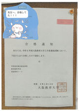 国公立推薦合格の知らせ