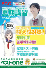 ECCベストワン「夏期講習」