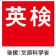 英検
