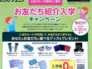 お友達と一緒に英語を始めよう！ECCジュニア西新町・紹介で入学金無料【5/20まで】