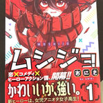 ムシジョ第１巻