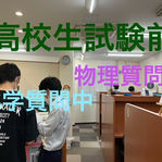 化学・物理質問中