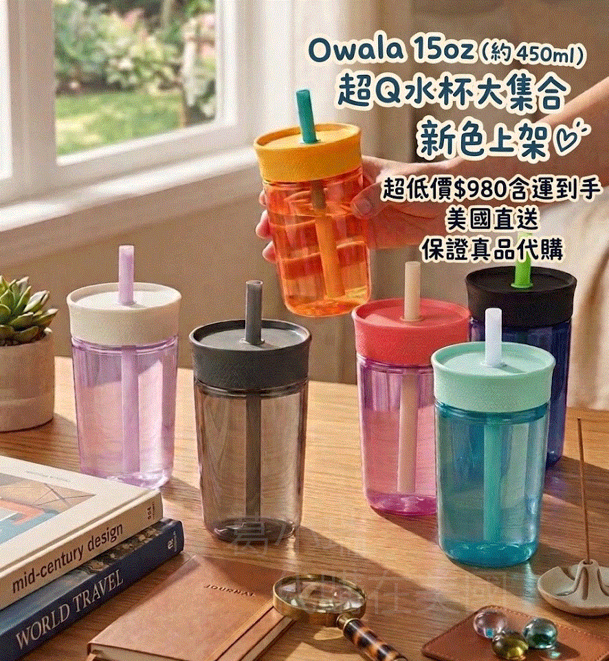 💦 Owala 15oz (約 450ml) 超Q水杯大集合!