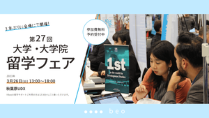 【終了】3月26日（日）開催：「第27回大学・大学院留学フェア」に参加
