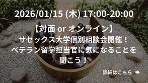 【対面ORオンライン】サセックス大学個別相談会開催!ベテラン留学担当官に気になることを聞こう!