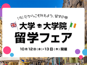 【終了】第26回大学・大学院留学フェア