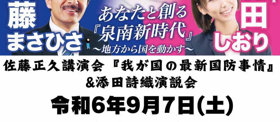 佐藤正久参議院議員による講演会と添田詩織演説会のお知らせ