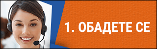 обадете-се.png