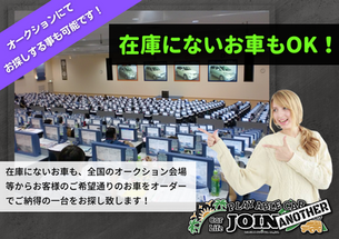 在庫にないお車もOK！