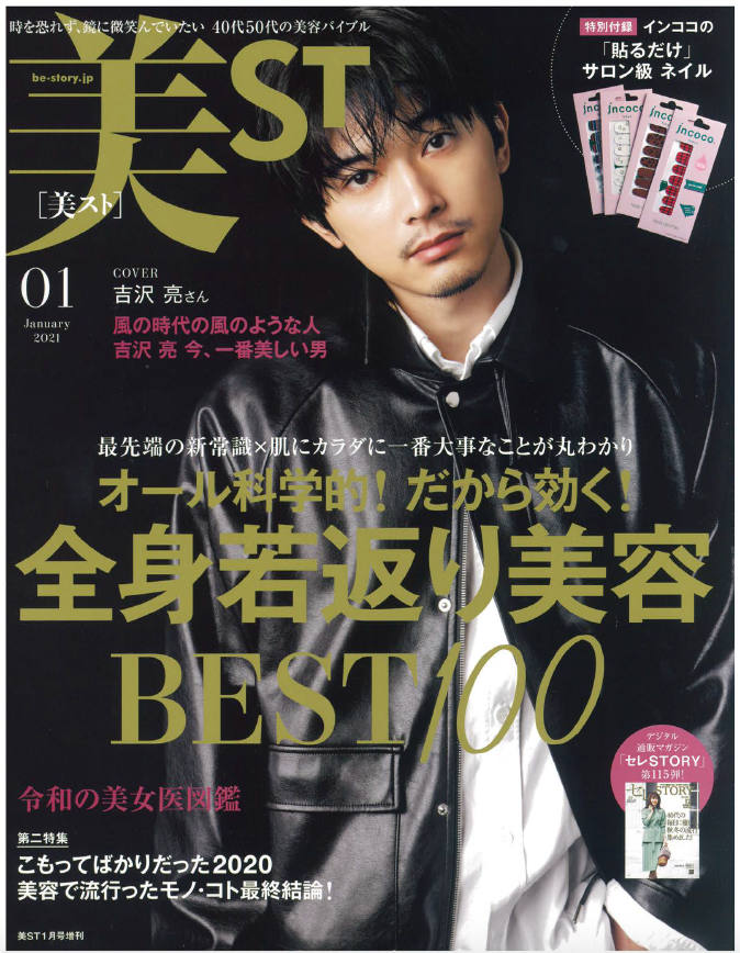 雑誌 美st の1月号に掲載されました