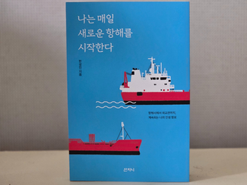 I start a new voyage every day.