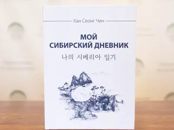 Мой сибирский дневник