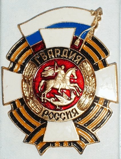 Знак Гвардия н.о.