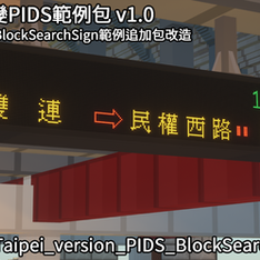 乘客資訊顯示系統範例用追加包