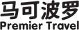 马可波罗 PREMIER TRAVEL