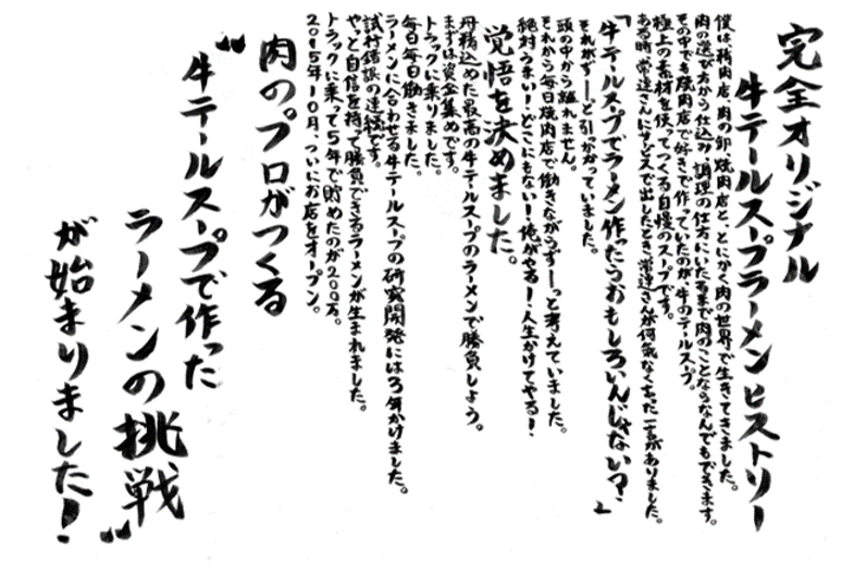 完全オリジナル牛テールスープラーメンヒストリー