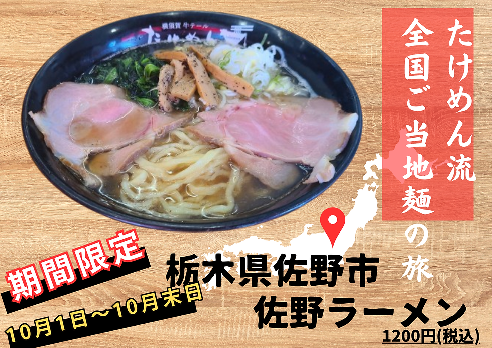 10月の限定麺