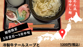たけめん流夏の冷やし麺