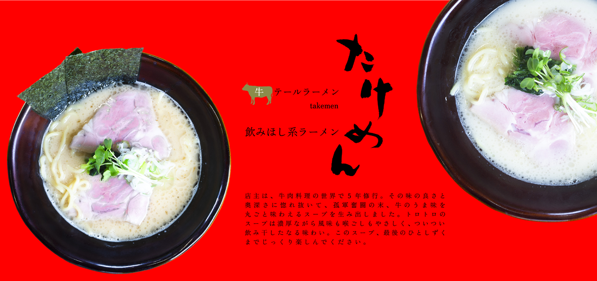 横須賀牛テールラーメンたけめん